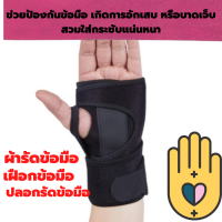 เฝือกข้อมือ ปลอกรัดข้อมือ ผ้ารัดพยุงข้อมือ [ราคาต่อ 1 ข้าง] ผ้ารัดข้อมือ ผ้าพันข้อมือ