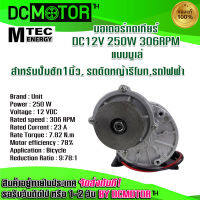 (สินค้าพร้อมส่ง)มอเตอร์ทดเกียร์ DC12V 250W 306RPM แบบมูเล่ (ปั๊มชัก, รถตัดหญ้ารีโมท ฯลฯ)