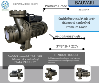 ปั้มน้ำไฟฟ้าหอยโข่งใหญ่ ขนาด3นิ้ว 3HP 220v ยี่ห้อเบาวารี่ premium grade