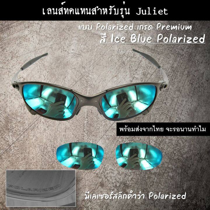 อะไหล่เลนส์-สำหรับแว่นกันแดดรุ่น-juliet-แบบ-polarized