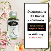 น้ำมันหอมระเหย (Oil ozone) น้ำหอมอโรมา กลิ่น English Pears สำหรับเครื่องพ่นไอน้ำ Humidifier