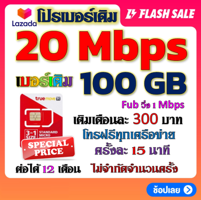 ✅โปรเบอร์เดิม 20 Mbps เล่นไม่อั้น +โทรฟรีทุกเครือข่าย พร้อมเข็มจิ้มซิม เติมเงินเดือนละ 300✅เบอร์เดิมTRUE✅