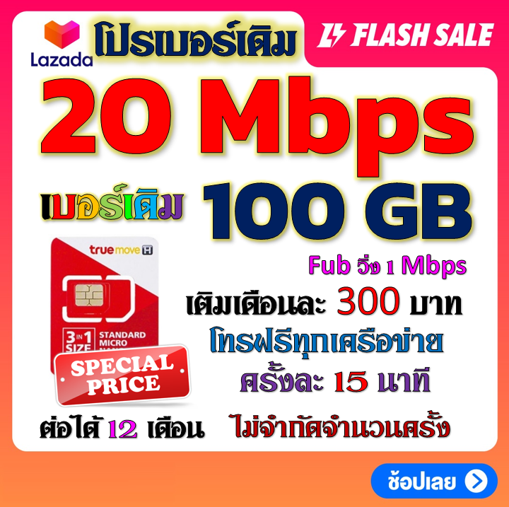 โปรเบอร์เดิม-20-mbps-เล่นไม่อั้น-โทรฟรีทุกเครือข่าย-พร้อมเข็มจิ้มซิม-เติมเงินเดือนละ-300-เบอร์เดิมtrue