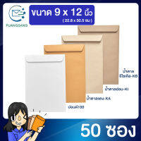 ซองเอกสาร a4 ขนาด 9 x12 นิ้ว แพค 50 ซอง  ซองเอกสาร a4 ซองเอกสารสีน้ำตาล ซองน้ำตาล ซองจดหมาย ซองไปรษณีย์สีน้ำตาล  PSEN