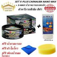 SET X-PLUS CARNAUBA NANO WAX เคลือบสีเอ็กซ์พลัส + S-MAX น้ำยาลบรอยเอสแม็ก สำหรับรถสีเข้ม สีดำ ฟรี! ผ้าไมโคร ฟองน้ำกลมเหลือง