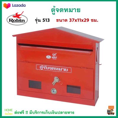 ตู้รับจดหมาย ตู้ไปรษณีย์ ROBIN รุ่น 513 สีแดง ผลิตจากเหล็กคุณภาพดี สีสดใส กล่องใส่จดหมาย กล่องจดหมาย ตู้จดหมายถูกๆ ตู้จดหมาย สินค้าคุณภาพ