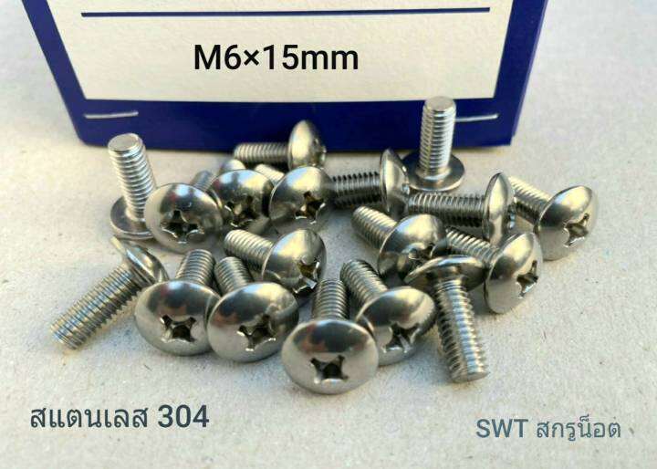 สกรูน็อต-สแตนเลส-เกรด-304-m6x15mm-ราคาต่อแพ็คจำนวน-100-ตัว-ขนาด-m6x15mm-สกรูน็อตสแตนเลส-304-น็อตเบอร์-10-เกลียว-1-0mm-แข็งแรงได้มาตรฐาน