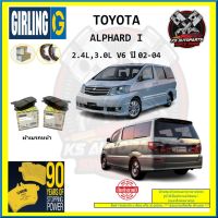 ผ้าเบรค GIRLING (เกอริ่ง) รุ่น TOYOTA ALPHARD I 2.4L , 3.0L V6 ปี 02-04 (โปรส่งฟรี)