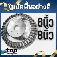 หัวขัดพื้น แปรงลวดถ้วยตัดหญ้า ขนาด 6 นิ้ว 8 นิ้ว หัวแปรงลวด แปรงขัดพื้น ใบขัดพื้นหญ้า สำหรับใส่เครื่องตัดหญ้า