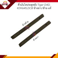 (แท้?%)คิ้วบันได หลัง / คิ้วบันไดประตูหลัง / พลาสติกบันไดประตูหลัง Toyota TIGER D4D,KDN145,DCB ข้างซ้าย/ข้างขวา