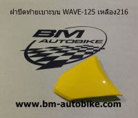 ฝาปิดท้ายเบาะบนเวฟ WAVE 125 สีเหลือง216 เฟรมรถ กรอบรถ