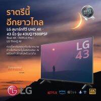 LG สมาร์ททีวี UHD 4K รุ่น 43UQ7500PSF | α5 Gen5 AI Processor 4K | HDR10 Pro ขนาด 43 นิ้ว ประกันศูนย์ 1 ปี