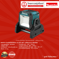 MAKITA ML003  โคมไฟตั้งพื้นไร้สาย 12LED 40v 1,100lumens ML003G |ชุด|