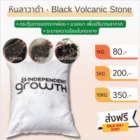 ?ส่งฟรี?หินภูเขาไฟสีดำ หินลาวาดำ หินทรายสีดำ BLACK VOLCANIC STONE