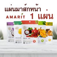 Amarit Mask อมฤต แผ่นมาส์กหน้าผลไม้บำรุงผิว