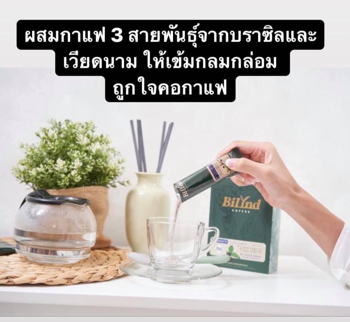 กาแฟ-3in1-bilynd-coffee-slimming-บิลินด์-คอฟฟี่-กาแฟลดน้ำหนักเพื่อสุขภาพ-มี-10-ซองต่อกล่อง-ของแท้100