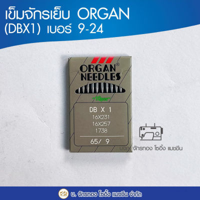 เข็มจักรเย็บ ORGAN (แท้) DBX1 เบอร์ 9-23 เข็มจักรเย็บผ้า เข็มจักรเย็บ ออร์แกน