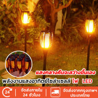 Soudelor Torch Light โคมไฟปักพื้นสวน ไฟสวนพลังงานเเสงอาทิตย์ ไฟปักสนามโซล่าเซล ไฟแต่งสวน ไฟทางเดิน โคมไฟสนาม สว่างขึ้นโดยอัตโนมัติในทีมืด