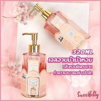 Sweet Belly Perfume shower gel เจลอาบน้ำ  กลิ่นละมุนหอมแนวลูกคุณหนู ติดตัวทนนาน Body Wash