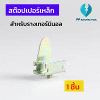 สต๊อปเปอร์รางเทอร์มินอล สต๊อปเปอร์รางซี STOPPER  PPElectrictool พีพี