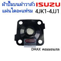 ( Promotion+++) คุ้มที่สุด ผ้าปั๊มบนฝาวาล์ว แผ่นไดอะแฟรม วาล์วระบายไอบนฝาวาล์ว DMAX D MAX ดีแม็ก คอมมอนเรล 4JK1 4JJ1 ราคาดี วาล์ว รถยนต์ วาล์ว น้ำ รถ