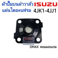 Woww สุดคุ้ม ผ้าปั๊มบนฝาวาล์ว แผ่นไดอะแฟรม วาล์วระบายไอบนฝาวาล์ว DMAX D MAX ดีแม็ก คอมมอนเรล 4JK1 4JJ1 ราคาโปร ชิ้น ส่วน เครื่องยนต์ ดีเซล ชิ้น ส่วน เครื่องยนต์ เล็ก ชิ้น ส่วน คาร์บูเรเตอร์ เบนซิน ชิ้น ส่วน เครื่องยนต์ มอเตอร์ไซค์