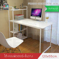 โต๊ะคอมพิวเตอร์ พร้อมชั้นวางหนังสือ (สีขาว) ขนาด 120X55 cm.รุ่น FB0010-H120X55CM-WW