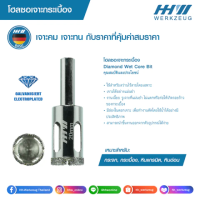 โฮลซอเจาะกระเบื้อง / DIAMOND WET CORE BIT โฮลซอ โฮซอ หินอ่อน แกรนิต แกรนิตโต้ หัวเจาะ ดอกเจาะ หัวเพชร HHW ของแท้ มาตรฐานเยอรมัน