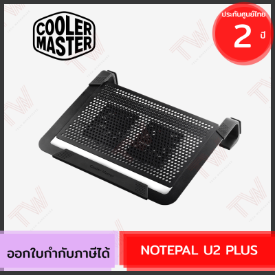 Cooler Master NOTEPAL U2 PLUS  แท่นวางพัดลมระบายความร้อน  ของแท้ ประกันศูนย์ 2ปี