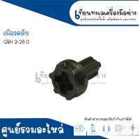 เฟืองคลัชสว่านโรตารี่ BOSCH รุ่น GBH 2-28D, 2-28DFV สินค้าสามารถออกใบกำกับภาษีได้