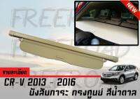 บังสัมภาระหลัง สำหรับ CR-V 2013 2014 2015 2016 ทรงศูนย์ สีน้ำตาล (พร้อมส่ง)