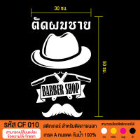 CF 010  สติกเกอร์ร้านตัดผมชาย ขนาด 30X50 ซม. เหมาะสำหรับตกแต่งกระจกร้าน ผนังร้าน