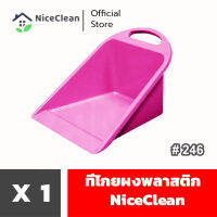 Kudzun ที่โกยผง ที่โกยขยะ # 246 รุ่นประหยัด NiceClean