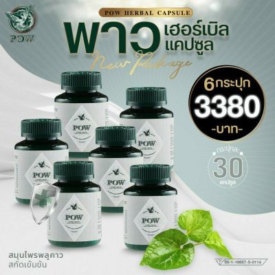 POW Herbal Capsuleพาวเฮอร์เบิลแคปซูลโฉมใหม่ของแท้ส่งฟรี‼️ 6กระปุก ราคาเพียง 3,380฿พาวสมุนไพรพลูคาวสกัดเข้มข้นผสมสมุนไพรอื่นอีกหลายชนิด