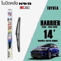 Hot Sale ใบปัดหลัง HARRIER ปี 2013-2020 ขนาด 14" นิ้ว ใบปัดน้ำฝน NWB REAR สำหรับ TOYOTA ลดราคา ที่ ปัด น้ำ ฝน ยาง ปัด น้ำ ฝน ใบ ปัด น้ำ ฝน ก้าน ปัด น้ำ ฝน