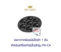 หน้าเตา ถาดพิมพ์ มินิโดนัท ของเครื่องทำโดนัท FRY KING รุ่น FR-C4 (เฉพาะถาดพิมพ์มินิโดนัท 1 อัน) *เฉพาะถาดพิมพ์*ไม่รวมตัวเครื่องทำ*