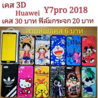 เคส 3D HUAWEI Y7pro 2018 เคสกันกระแทก ลายการ์ตูน น่ารัก เคสโทรศัพท์มือถือ Huawei Y7pro 2018