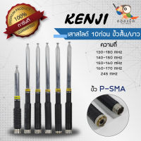 เสาสไลด์ 10ท่อน แบบสั้น แบบยาว Kenji ขั้ว P-SMA ทุกความถี่