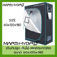 [ของอยู่ไทย] Mars Hydro Grow Tent เต้นท์อเนกประสงค์ Marshydro 1680D เต้นท์ปลูกต้นไม้ เต้นปลูกต้นไม้ 60x120x180 cm Mylar อย่างดีหนา