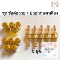 ชุด ข้อต่อสายพ่นยา 5 ชุด ตัวผู้-ตัวเมียพร้อมปลอกย้ำสาย SALE!