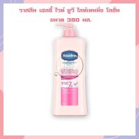 วาสลีน เฮลธี้ ไวท์ ยูวี ไลท์เทนนิ่ง โลชั่น ขนาด 380 มล. วาสลีน Vaseline Body Lotion ครีมทาตัว โลชั่น Vaseline Healthy Bright UV Lightening