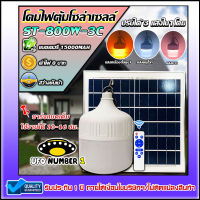 ST-800W-3C ไฟตุ้ม 800W โซล่าเซลล์ หลอดพี่โบ้ Solar Light ปรับได้ 3 สี แสงขาว,คูลไวท์,ไล่ยุง #ค่าไฟ0บาท  #สว่างยันเช้า