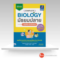 หนังสือComplete Biology มัธยมปลาย สรุปเข้ม เน้นข้อสอบ