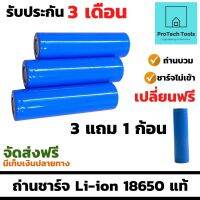 ถ่านชาร์จ Li-ion 18650 แท้ ขนาด 1800mAh 3.7V เป็นถ่านลิเธียม เหมาะสำหรับไฟฉาย ไฟฉายคาดหัว พัดลมเคลื่อนที่ โคมไฟ ชาร์จซ้ำได้ 1000 ครั้ง เซ็ต 3 ก้อนแถมฟรี1ก้อน จัดส่งฟรี รับประกันสินค้า ProtechTools Shop