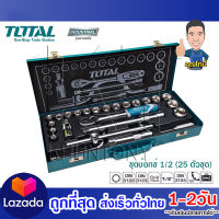 Total บ๊อกซ์ชุด 24 ชิ้น 1/2 นิ้ว ขนาด 10 - 32 มม. รุ่น THT141253 ( Socket Set ) / ชุดบล็อค / ชุดบล็อก / บล๊อกชุด / ลูกบล๊อก - ไม่รวมค่าขนส่ง