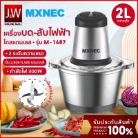 Mxnec เครื่องปั่น รุ่น1687 4ใบมี 2ลิตร ปั่นอเนกประสงค์ เครื่องปั่นอาหาร บดหมู ปั่นพริก เครื่องบดสับ เครื่องผสมอาหา