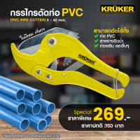 [ส่งฟรี] KRUKER  กรรไกรตัดท่อ PVC  KK1676  ตัดท่อได้รวดเร็ว ตัดแล้วเรียบสวยงาม   #กรรไกร #เครื่องมือช่าง