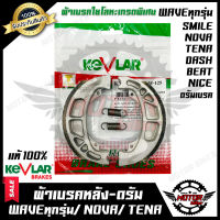 ผ้าเบรคหลัง-ดรัม มอเตอร์ไซค์ KEVLARแท้100% (1คู่) สำหรับ HONDAWAVE (ทุกรุ่น)/ WAVE125/ WAVE100/ WAVE110/ WAVE125S/ WAVE125R/ SMILE/ NOVA/ TENA/ DASH/ BEAT/ NICE - ฮอนด้า เวฟ(ทุกรุ่น)/ เวฟ125