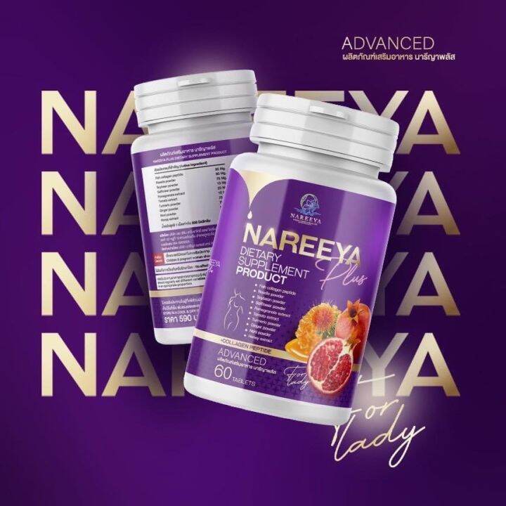 แพคเกจใหม่ของแท้100-ลอตผลิตใหม่-nareeya-นารีญา-สมุนไพรเกรดพรีเมี่ยม-สำหรับคุณสุุภาพสตรี-1-ขวด-60-เม็ด