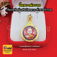 จี้พระหลวงพ่อรวยลงยา ขนาด 2x2.5 cm กรอบเลี่ยมทอง เสริมเมตตามหานิยม โชคลาภ จี้ทอง เสริมดวง ร่ำรวย ถูกหวย